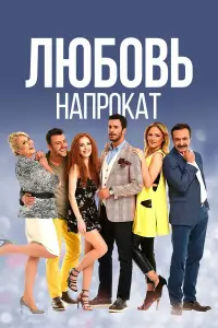 Любовь напрокат онлайн